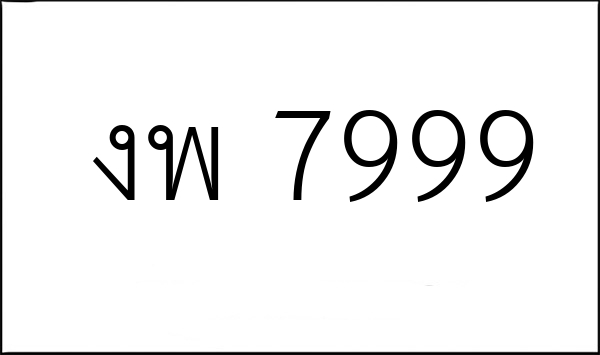 งพ 7999
